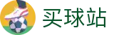 买球站(中文)官方授权网站 · 官方发布·实时比分速递及数据追踪